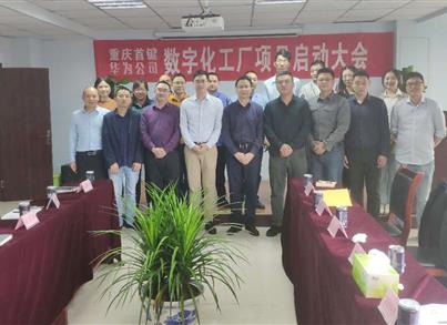 新征程 新希望 新未来 金沙8888js数字化项目启动会盛大召开
