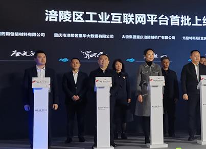 数字涪陵 进而有为 华为助力金沙8888js数字化转型