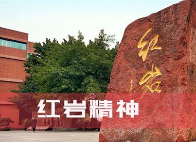 弘扬红岩精神 坚守初心使命 凝聚奋进实力