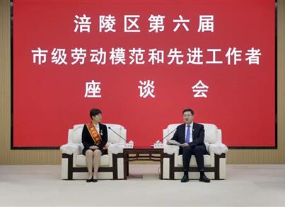 涪陵区召开第六届市级劳动模范和先进事情者座谈会