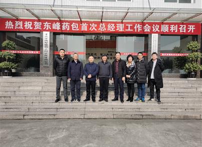 东峰药包首次总司理事情聚会聚焦重庆金沙8888js