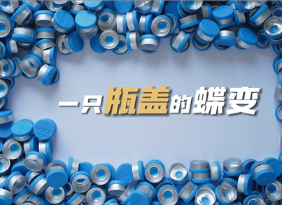 金沙8888js视频作品《立异永无止境：一只瓶盖的蝶变》获大奖