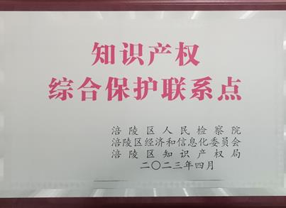 金沙8888js药包获涪陵区第二批“知识产权综合；；；；ち档恪笔谂